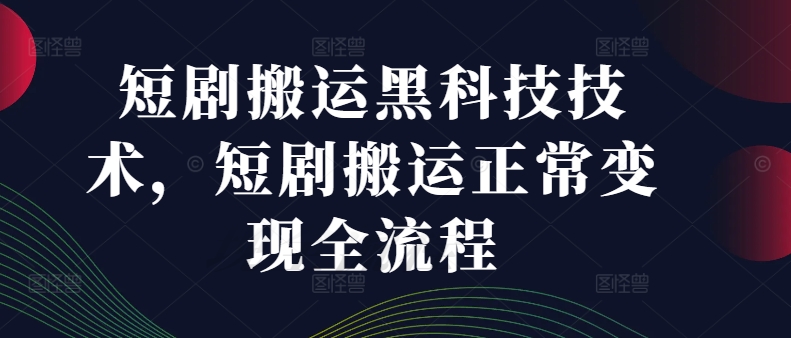 短剧搬运黑科技技术，短剧搬运正常变现全流程网赚项目-副业赚钱-互联网创业-资源整合羊师傅网赚