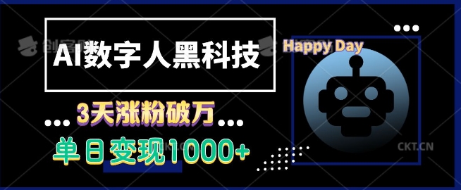 AI数字人黑科技，3天涨粉破万，单日变现1k【揭秘】网赚项目-副业赚钱-互联网创业-资源整合羊师傅网赚