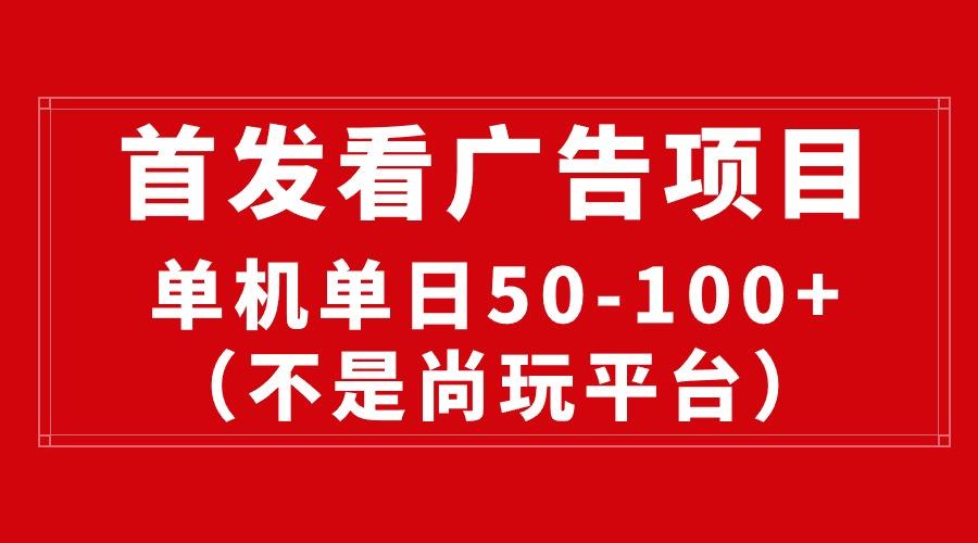 最新看广告平台(不是尚玩网赚项目-副业赚钱-互联网创业-资源整合羊师傅网赚