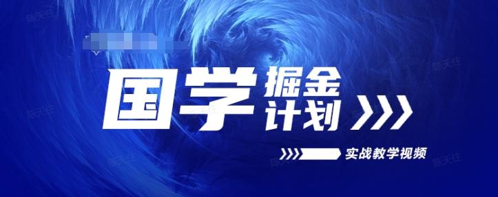 国学掘金计划2024实战教学视频教学，高复购项目长久项目网赚项目-副业赚钱-互联网创业-资源整合羊师傅网赚