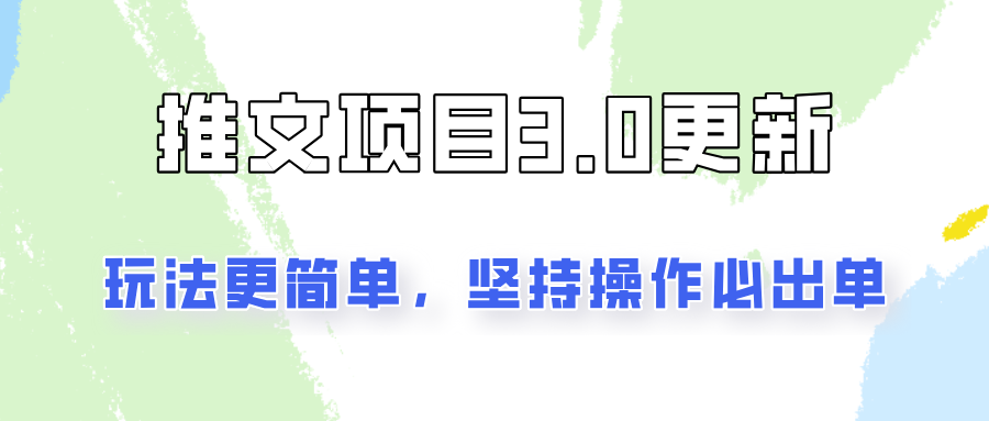 推文项目3.0玩法更新，玩法更简单，坚持操作就能出单，新手也可以月入3000网赚项目-副业赚钱-互联网创业-资源整合羊师傅网赚