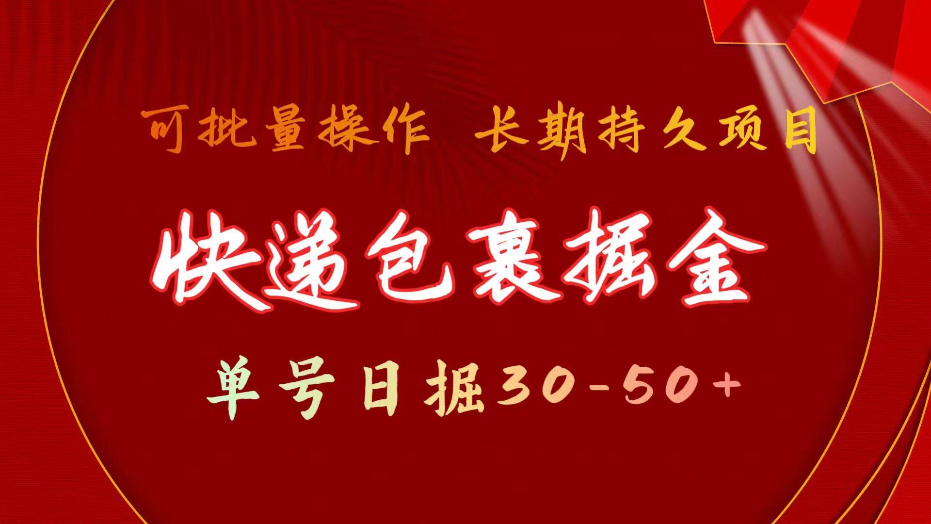 快递包裹掘金 单号日掘30-50+ 可批量放大 长久持续项目网赚项目-副业赚钱-互联网创业-资源整合羊师傅网赚