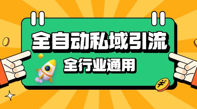 rpa全自动截流引流打法日引500+精准粉 同城私域引流 降本增效【揭秘】网赚项目-副业赚钱-互联网创业-资源整合羊师傅网赚