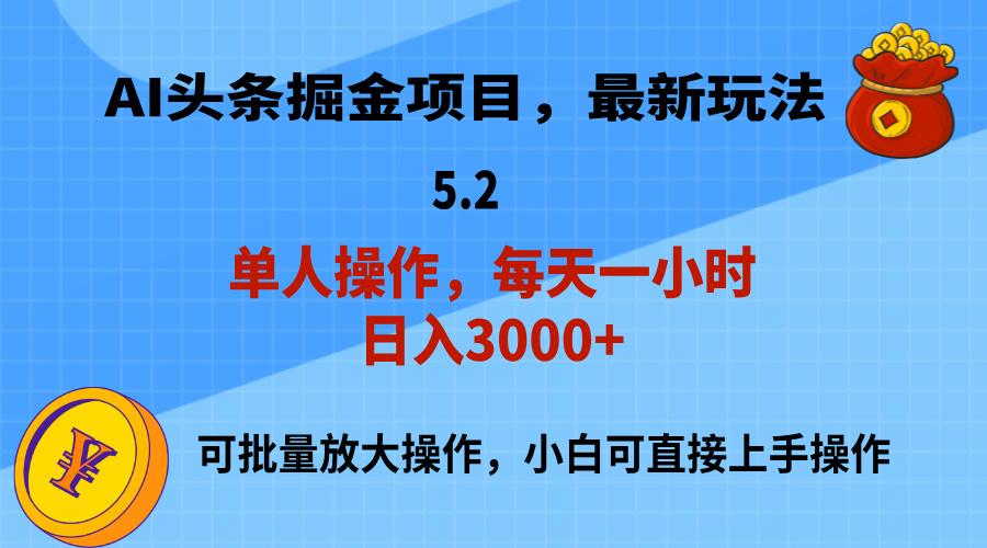 AI撸头条，当天起号，第二天就能见到收益，小白也能上手操作，日入3000+网赚项目-副业赚钱-互联网创业-资源整合羊师傅网赚