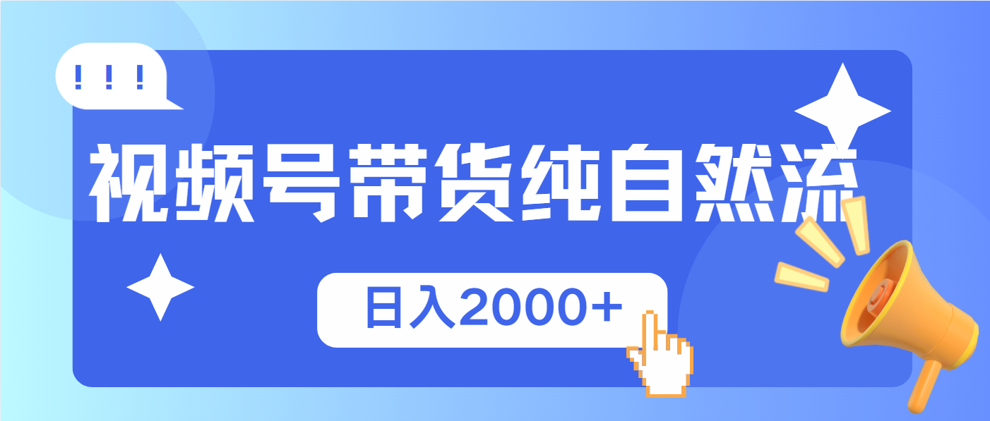 视频号带货，纯自然流，起号简单，爆率高轻松日入2000+网赚项目-副业赚钱-互联网创业-资源整合羊师傅网赚