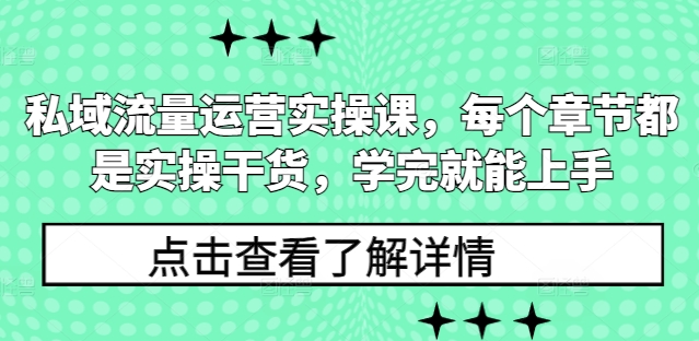 私域流量运营实操课，每个章节都是实操干货，学完就能上手网赚项目-副业赚钱-互联网创业-资源整合羊师傅网赚