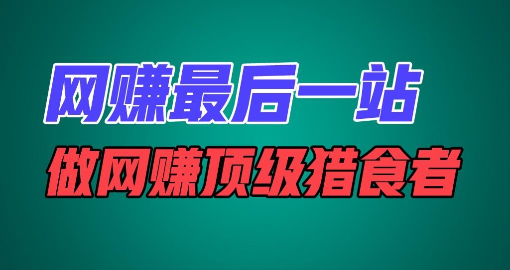 网赚最后一站，卖项目，做网赚顶级猎食者网赚项目-副业赚钱-互联网创业-资源整合羊师傅网赚