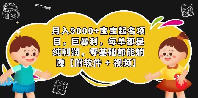 玄学入门级 视频号宝宝起名 0成本 一单268 每天轻松1000+网赚项目-副业赚钱-互联网创业-资源整合羊师傅网赚