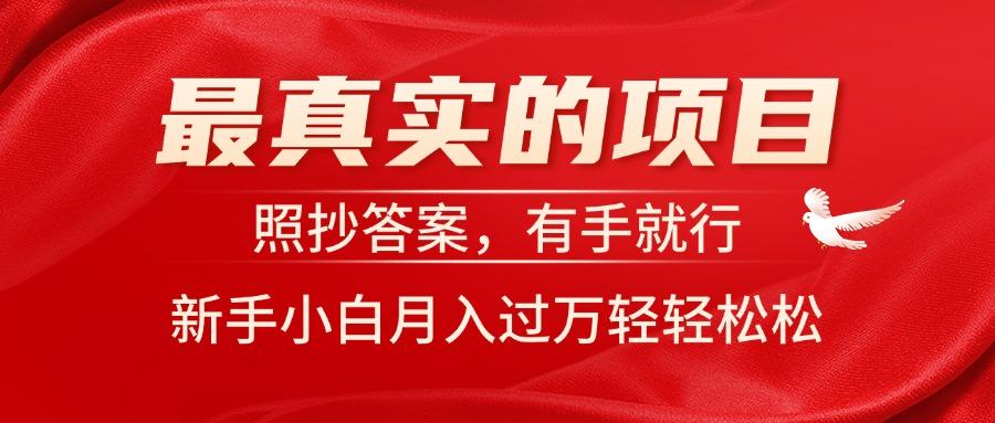 最真实的项目，照抄答案，有手就行，新手小白月入过万轻轻松松网赚项目-副业赚钱-互联网创业-资源整合羊师傅网赚