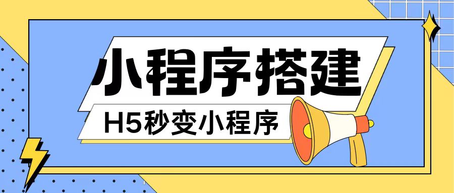 小程序搭建教程网页秒变微信小程序，不懂代码也可上手直接使用【揭秘】网赚项目-副业赚钱-互联网创业-资源整合羊师傅网赚