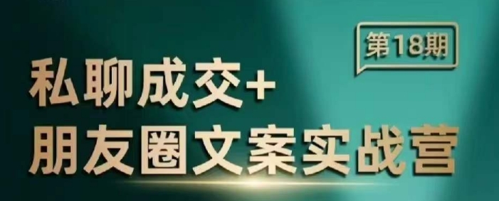 私聊成交朋友圈文案实战营，比较好的私域成交朋友圈文案课程网赚项目-副业赚钱-互联网创业-资源整合羊师傅网赚