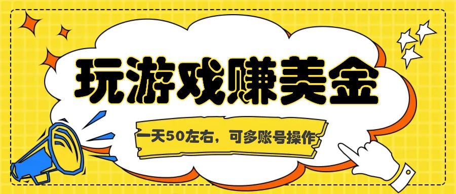 海外赚钱台子，玩游戏+问卷任务赚美金，一天50左右，可多账号操作网赚项目-副业赚钱-互联网创业-资源整合羊师傅网赚