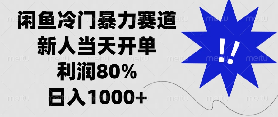 闲鱼冷门暴力赛道，新人当天开单，利润80%，日入1000+网赚项目-副业赚钱-互联网创业-资源整合羊师傅网赚