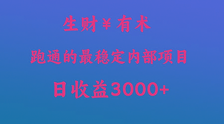 高手赚钱的秘密，生财有术跑通的最稳定内部项目，每天收益几千+，月入过N万，你不…网赚项目-副业赚钱-互联网创业-资源整合羊师傅网赚