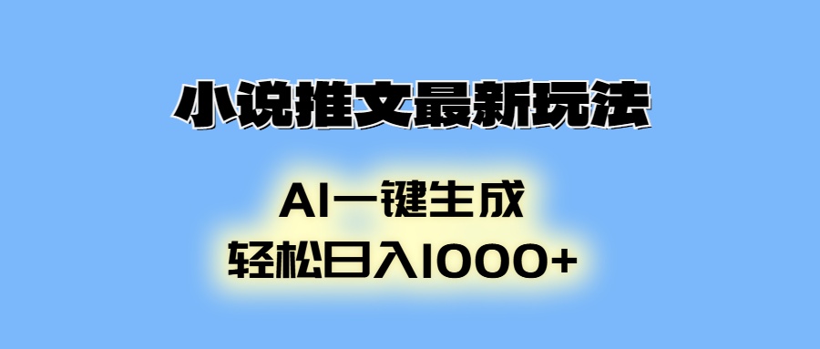 小说推文最新玩法，AI生成动画，轻松日入1000+网赚项目-副业赚钱-互联网创业-资源整合羊师傅网赚