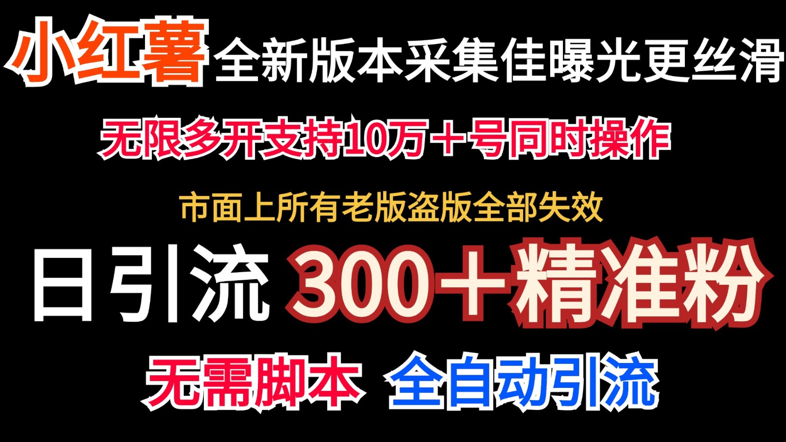 全新版本小红书采集协议＋无限曝光 日引300＋精准粉网赚项目-副业赚钱-互联网创业-资源整合羊师傅网赚