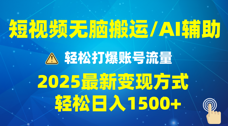 2025短视频AI辅助爆流技巧，最新变现玩法月入1万+，批量上可月入5万网赚项目-副业赚钱-互联网创业-资源整合羊师傅网赚