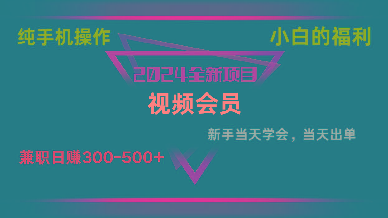 影视会员兼职日入500-800，纯手机操作当天上手当天出单 小白福利网赚项目-副业赚钱-互联网创业-资源整合羊师傅网赚