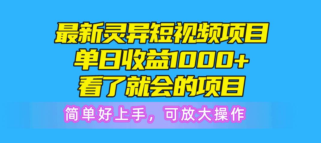 最新灵异短视频项目，单日收益1000+看了就会的项目，简单好上手可放大操作网赚项目-副业赚钱-互联网创业-资源整合羊师傅网赚