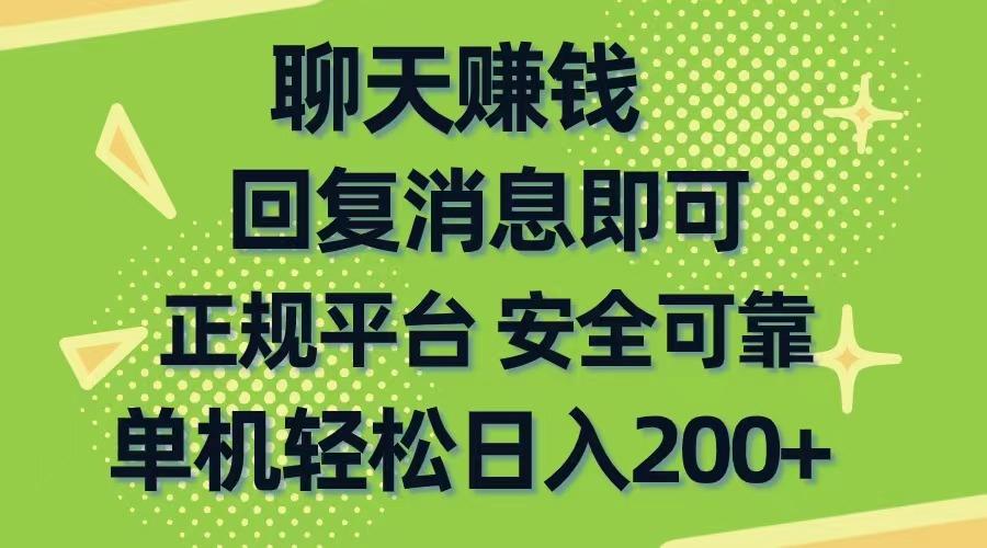 聊天赚钱，无门槛稳定，手机商城正规软件，单机轻松日入200+网赚项目-副业赚钱-互联网创业-资源整合羊师傅网赚