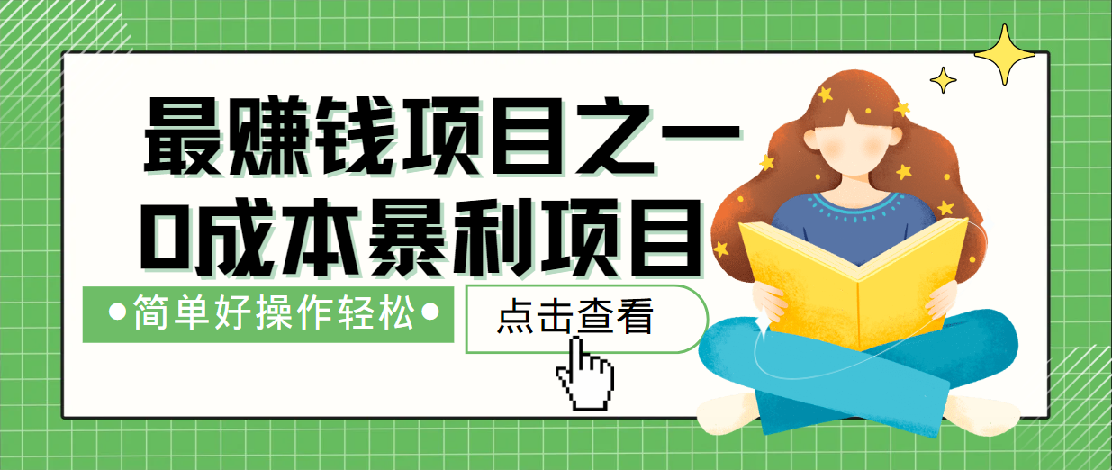 最新赚钱项目之一，简单操作，冷门长久项目网赚项目-副业赚钱-互联网创业-资源整合羊师傅网赚