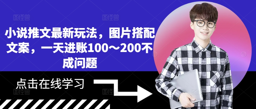 小说推文最新玩法，图片搭配文案，一天进账100～200不成问题网赚项目-副业赚钱-互联网创业-资源整合羊师傅网赚