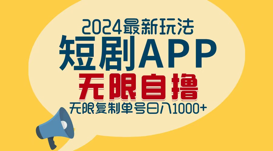 2024最新短剧APP自撸拉新玩法，无限制批量操作，轻松日入1000+网赚项目-副业赚钱-互联网创业-资源整合羊师傅网赚