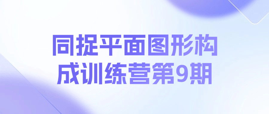 同捉平面图形构成训练营第9期课程网赚项目-副业赚钱-互联网创业-资源整合羊师傅网赚