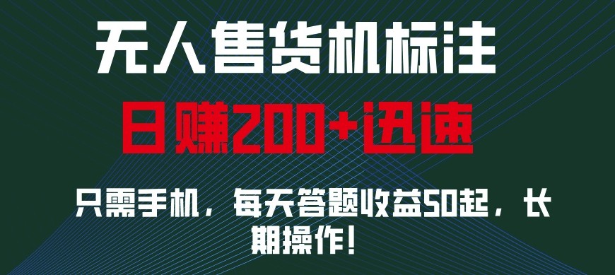 外面收费688无人售货机标注，只需手机，小白宝妈轻松作每天收益200+网赚项目-副业赚钱-互联网创业-资源整合羊师傅网赚