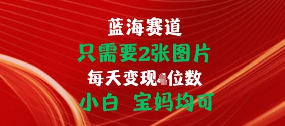 只需要2张图片，挂载链接出单赚佣金，小白宝妈均可【揭秘】网赚项目-副业赚钱-互联网创业-资源整合羊师傅网赚