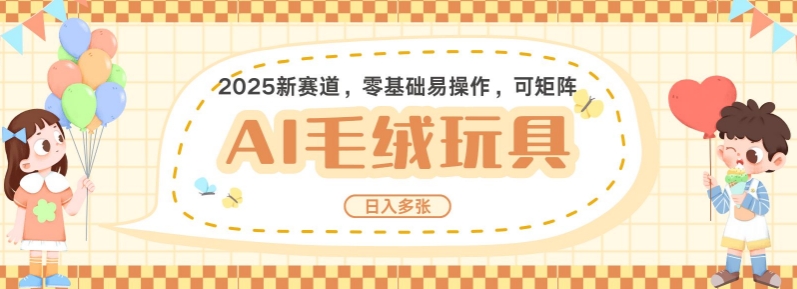 2025AI卡通玩偶赛道，每天五分钟，日入好几张，全程AI操作，可矩阵操作放大收益网赚项目-副业赚钱-互联网创业-资源整合羊师傅网赚