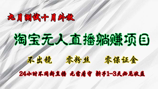 淘宝无人直播最新玩法，九月测试十月外放，不出镜零粉丝零保证金，24小…网赚项目-副业赚钱-互联网创业-资源整合羊师傅网赚