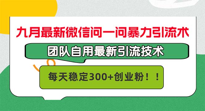 九月最新微信问一问暴力引流术，团队自用引流术，每天稳定300+创…网赚项目-副业赚钱-互联网创业-资源整合羊师傅网赚