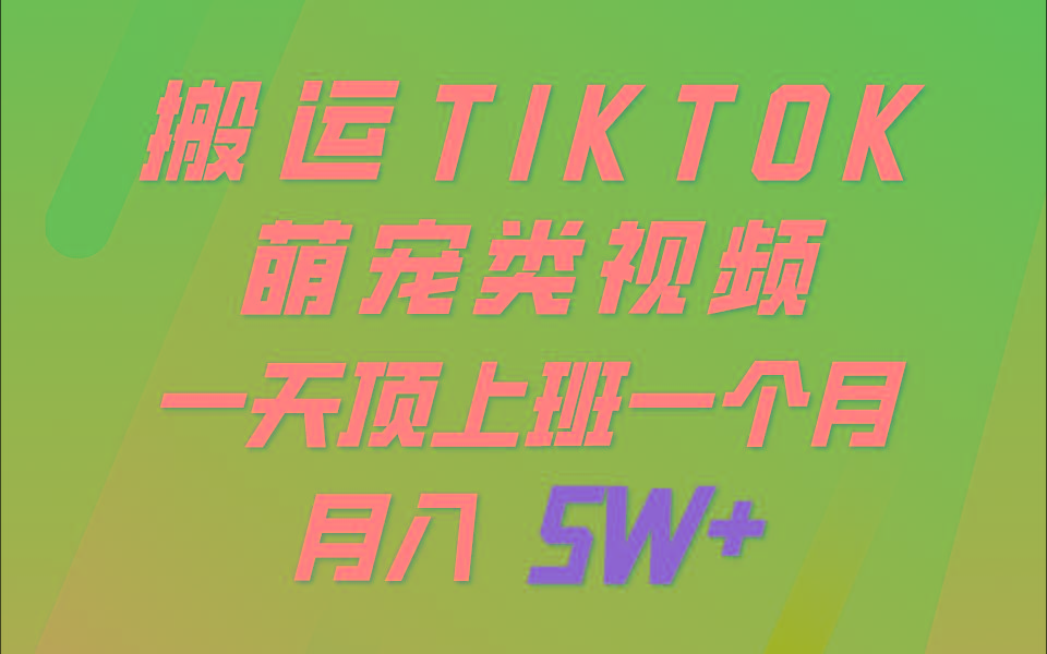 一键搬运TIKTOK萌宠类视频，一部手机即可操作，所有平台均可发布 轻松月入5W+网赚项目-副业赚钱-互联网创业-资源整合羊师傅网赚