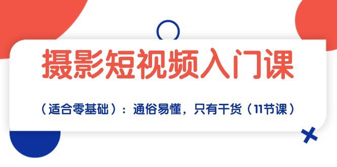 摄影短视频入门课(适合零基础网赚项目-副业赚钱-互联网创业-资源整合羊师傅网赚