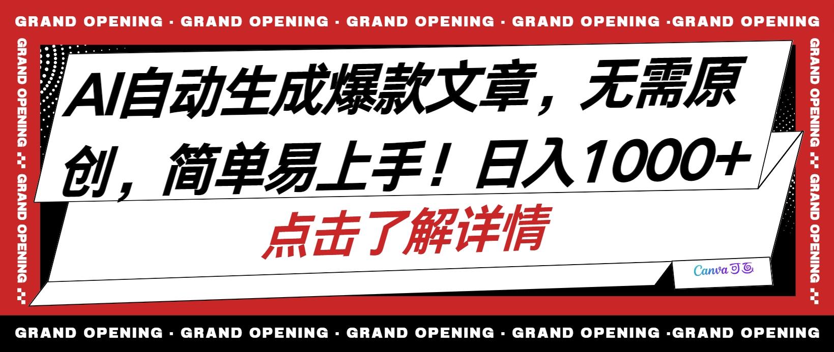 AI自动生成头条爆款文章，三天必起账号，简单易上手，日收入500-1000+网赚项目-副业赚钱-互联网创业-资源整合羊师傅网赚