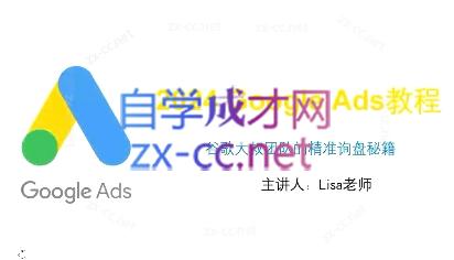 谷歌大叔·2024Google Ads教程网赚项目-副业赚钱-互联网创业-资源整合羊师傅网赚