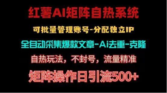 红薯矩阵自热系统，独家不死号引流玩法！矩阵操作日引流500+网赚项目-副业赚钱-互联网创业-资源整合羊师傅网赚