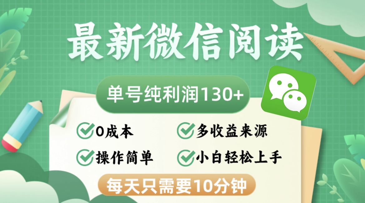 最新微信阅读，每日10分钟，单号利润130＋，可批量放大操作，简单0成本网赚项目-副业赚钱-互联网创业-资源整合羊师傅网赚