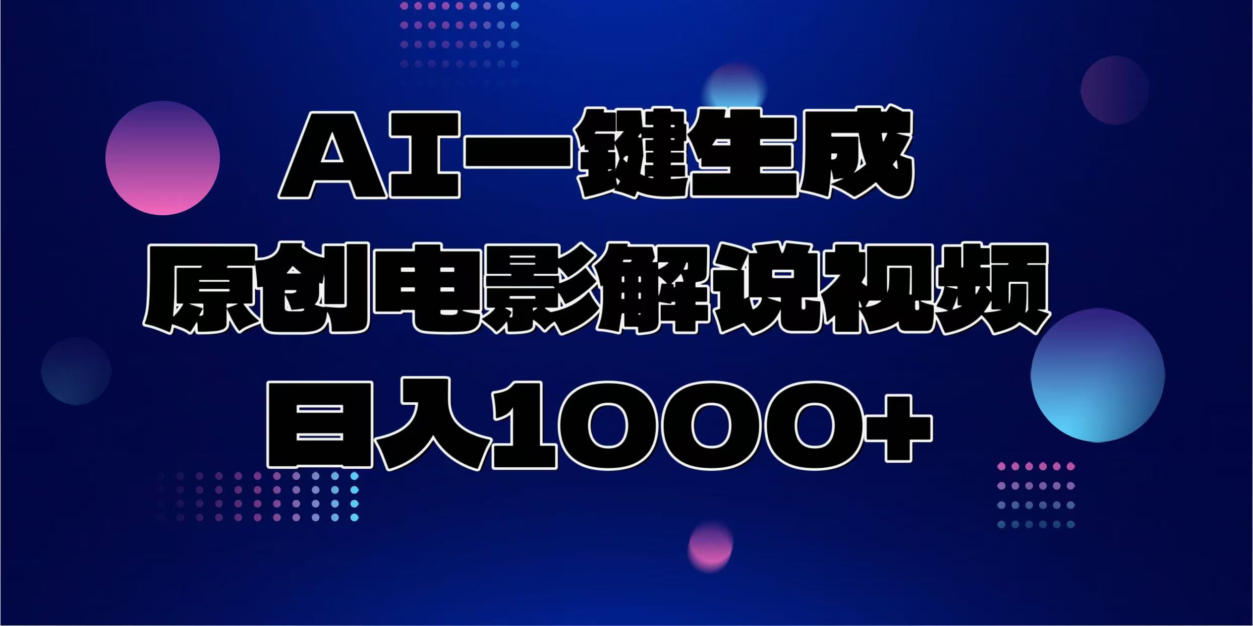 AI一键生成原创电影解说视频，日入1000+网赚项目-副业赚钱-互联网创业-资源整合羊师傅网赚