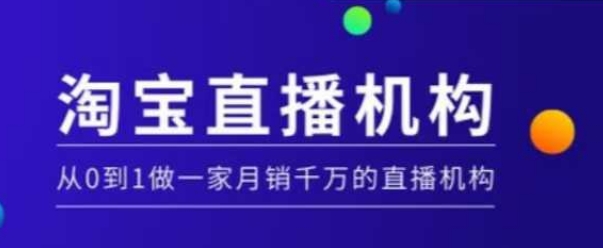 淘宝直播运营实操课【MCN机构】，从0到1做一家月销千万的直播机构网赚项目-副业赚钱-互联网创业-资源整合羊师傅网赚