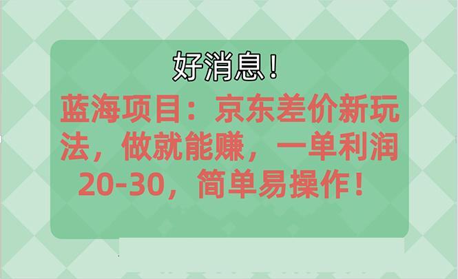 越早知道越能赚到钱的蓝海项目：京东大平台操作，一单利润20-30，简单…网赚项目-副业赚钱-互联网创业-资源整合羊师傅网赚