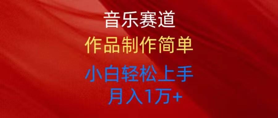 音乐赛道玩法纯原创，所有平台可以发布，小白轻松上手网赚项目-副业赚钱-互联网创业-资源整合羊师傅网赚