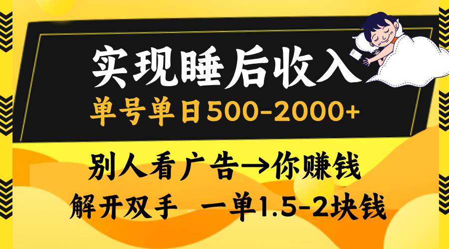 实现睡后收入，单号单日500-2000+,别人看广告＝你赚钱，无脑操作，一单…网赚项目-副业赚钱-互联网创业-资源整合羊师傅网赚