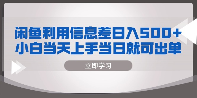 闲鱼利用信息差 日入500+  小白当天上手 当日就可出单网赚项目-副业赚钱-互联网创业-资源整合羊师傅网赚