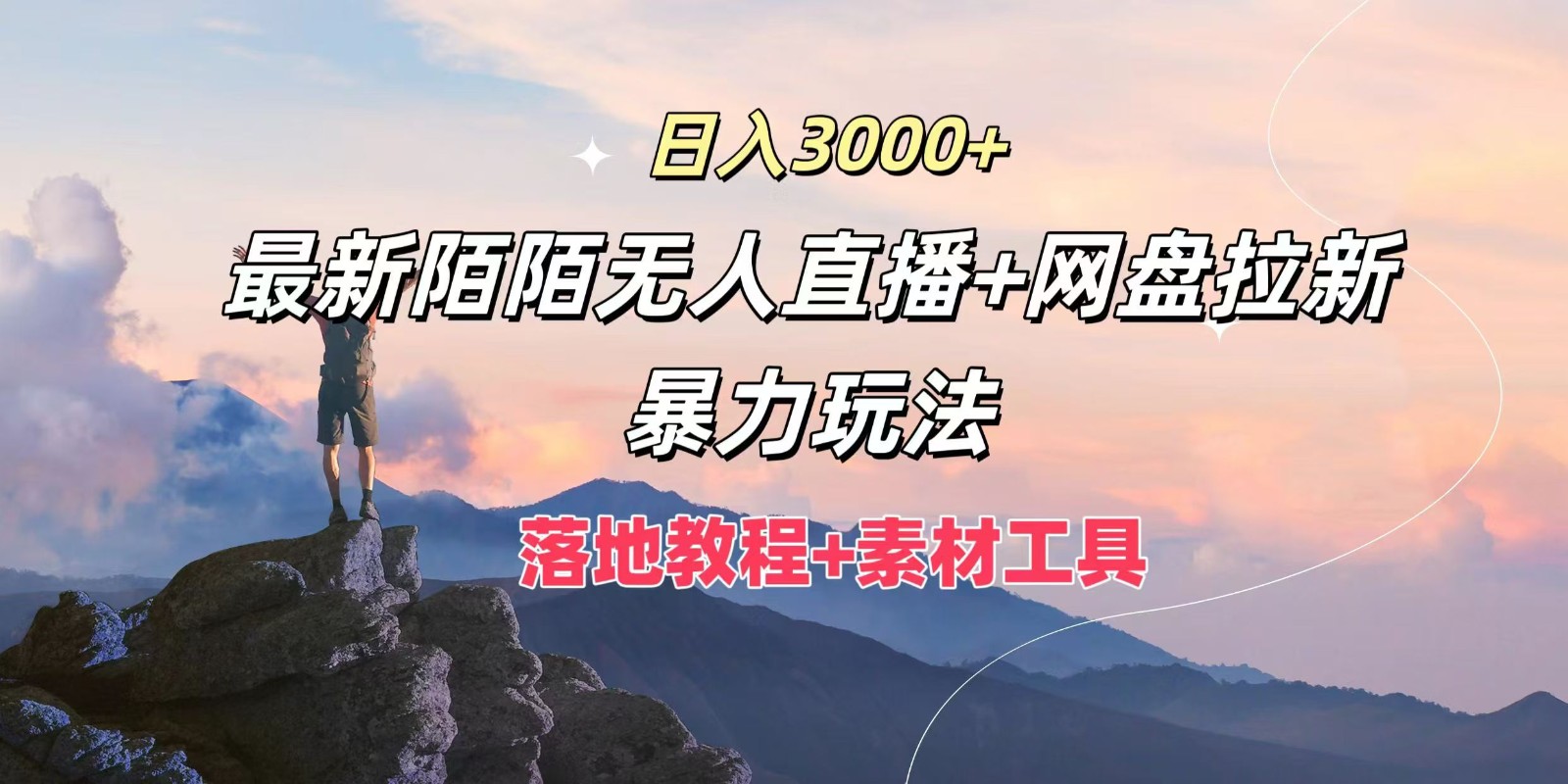 日入3000+，最新陌陌无人直播+网盘拉新暴力玩法，落地教程+素材工具网赚项目-副业赚钱-互联网创业-资源整合羊师傅网赚