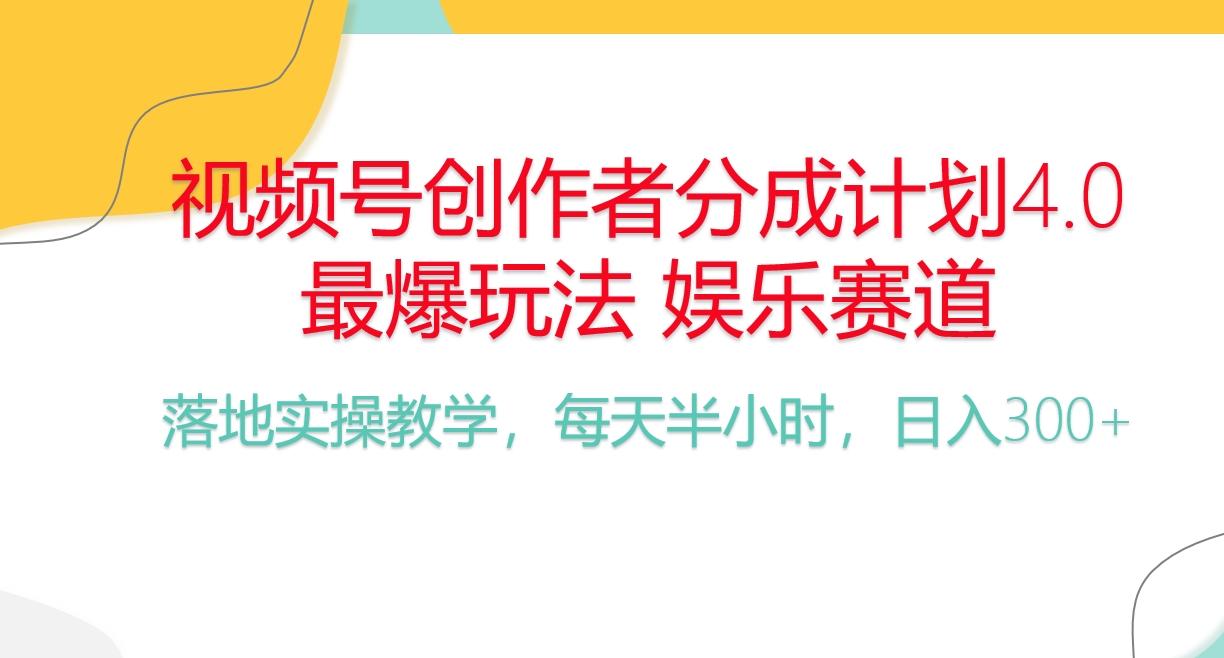 频号分成计划，爆火娱乐赛道，每天半小时日入300+ 新手落地实操的项目网赚项目-副业赚钱-互联网创业-资源整合羊师傅网赚