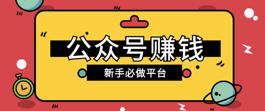 公众号赚钱玩法，新手小白不开通流量主也能接广告赚钱【保姆级教程】网赚项目-副业赚钱-互联网创业-资源整合羊师傅网赚