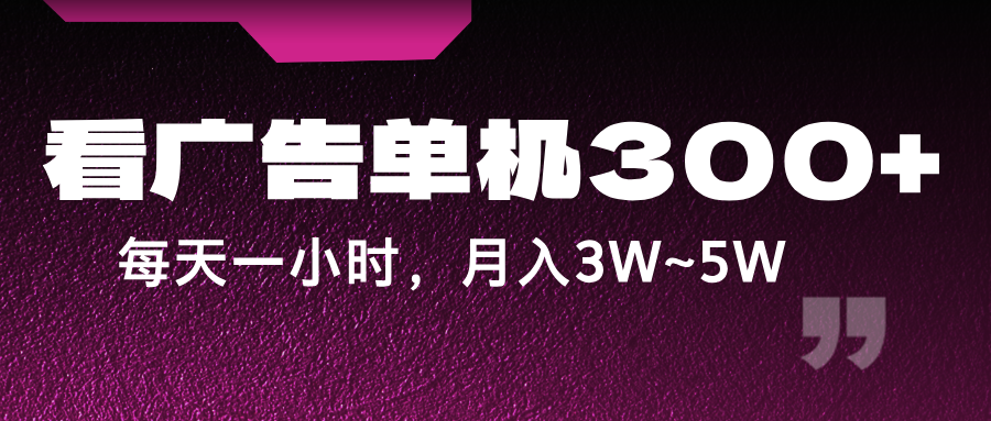 蓝海项目，看广告单机300+，每天一个小时，月入3W~5W网赚项目-副业赚钱-互联网创业-资源整合羊师傅网赚