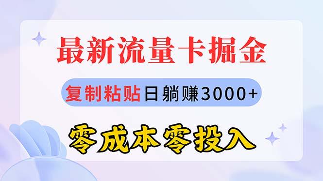 最新流量卡代理掘金，复制粘贴日赚3000+，零成本零投入，新手小白有手就行网赚项目-副业赚钱-互联网创业-资源整合羊师傅网赚